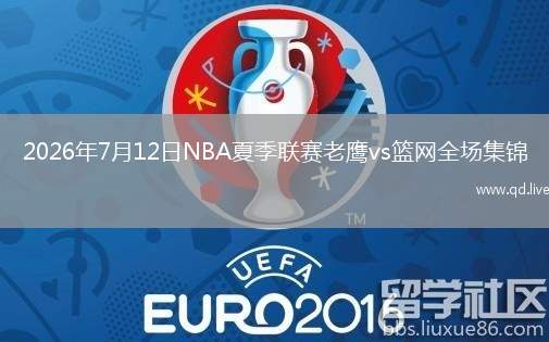 2026年7月12日NBA夏季聯(lián)賽老鷹vs籃網(wǎng)全場集錦