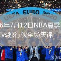 2026年7月12日NBA夏季聯(lián)賽湖人vs獨(dú)行俠全場(chǎng)集錦