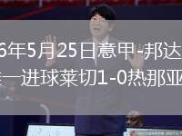 2026年5月25日意甲-邦達(dá)攻入唯一進(jìn)球萊切1-0熱那亞