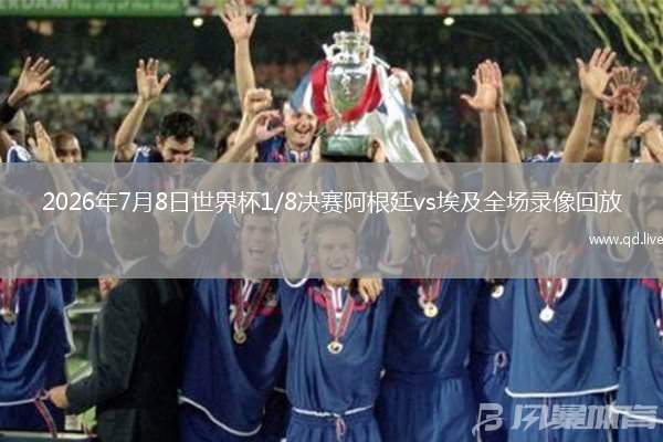 2026年7月8日世界杯1/8決賽阿根廷vs埃及全場(chǎng)錄像回放