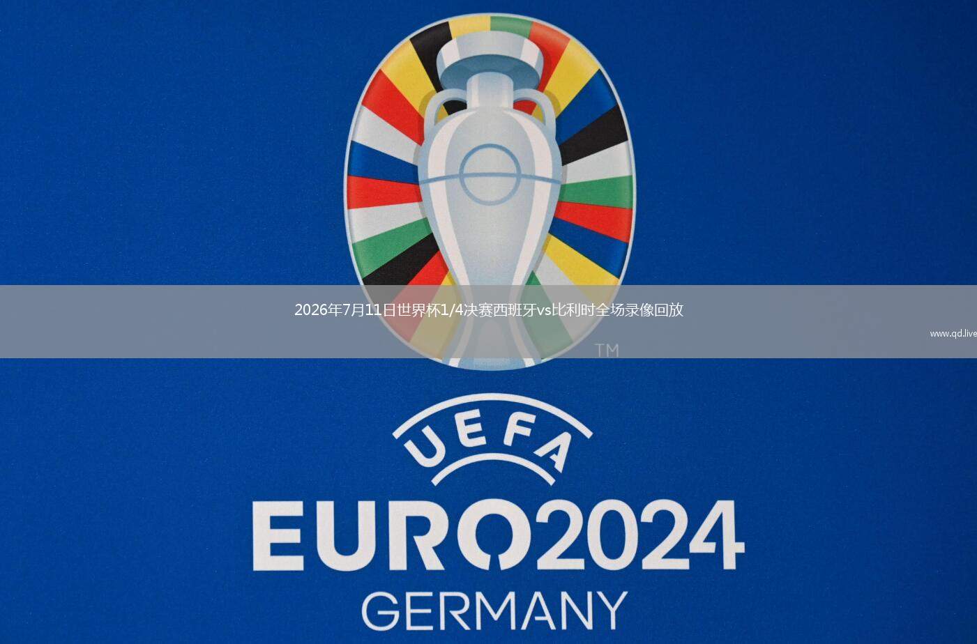 2026年7月11日世界杯1/4決賽西班牙vs比利時(shí)全場(chǎng)錄像回放