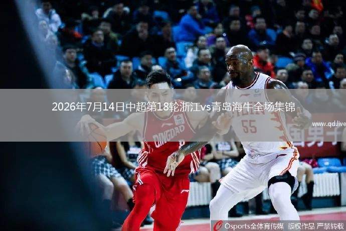 2026年7月14日中超第18輪浙江vs青島海牛全場集錦
