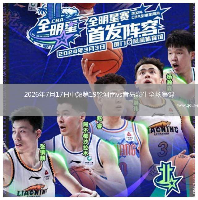 2026年7月17日中超第19輪河南vs青島海牛全場集錦