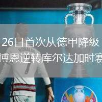 2026年5月26日首次從德甲降級！十人狼堡1-2遭帕德博恩逆轉(zhuǎn)庫爾達(dá)加時(shí)賽制勝