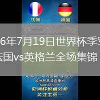 2026年7月19日世界杯季軍賽法國vs英格蘭全場集錦