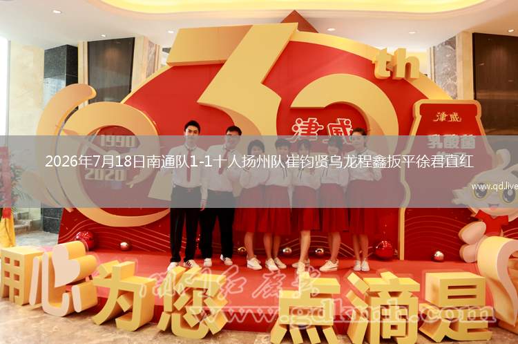 2026年7月18日南通隊1-1十人揚州隊崔鈞賢烏龍程鑫扳平徐君直紅