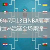 2026年7月13日NBA夏季聯(lián)賽騎士vs活塞全場集錦