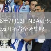 2026年7月13日NBA夏季聯(lián)賽魔術(shù)vs開拓者全場集錦