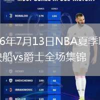 2026年7月13日NBA夏季聯(lián)賽快船vs爵士全場(chǎng)集錦
