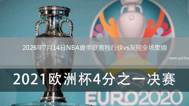 2026年7月14日NBA夏季聯(lián)賽獨(dú)行俠vs灰熊全場集錦
