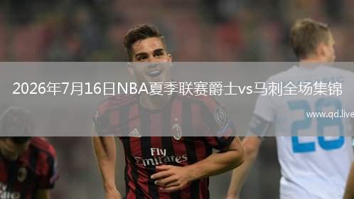 2026年7月16日NBA夏季聯(lián)賽爵士vs馬刺全場集錦