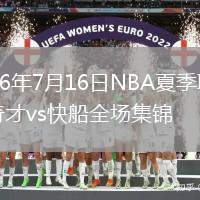 2026年7月16日NBA夏季聯(lián)賽奇才vs快船全場集錦